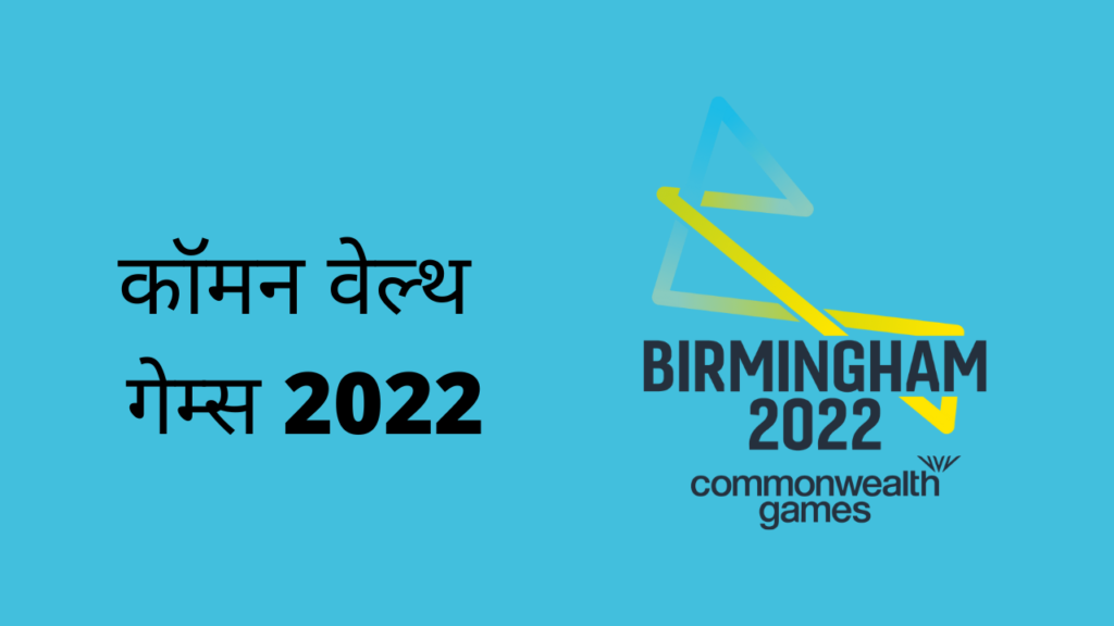 Common Wealth Games 2022 In Marathi
