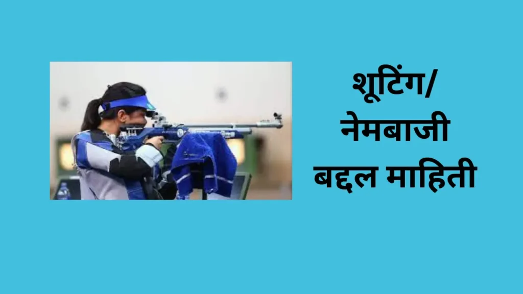 शूटिंग/ नेमबाजी बद्दल माहिती:- Shooting Information In Marathi:-