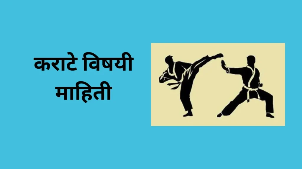 कराटे खेळाविषयी माहिती:- Karate Information In Marathi:-