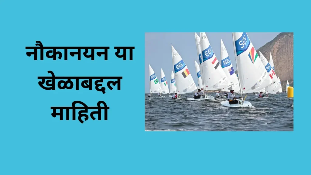 नौकानयन या खेळाबद्दल माहिती:- Sailing Information In Marathi:-