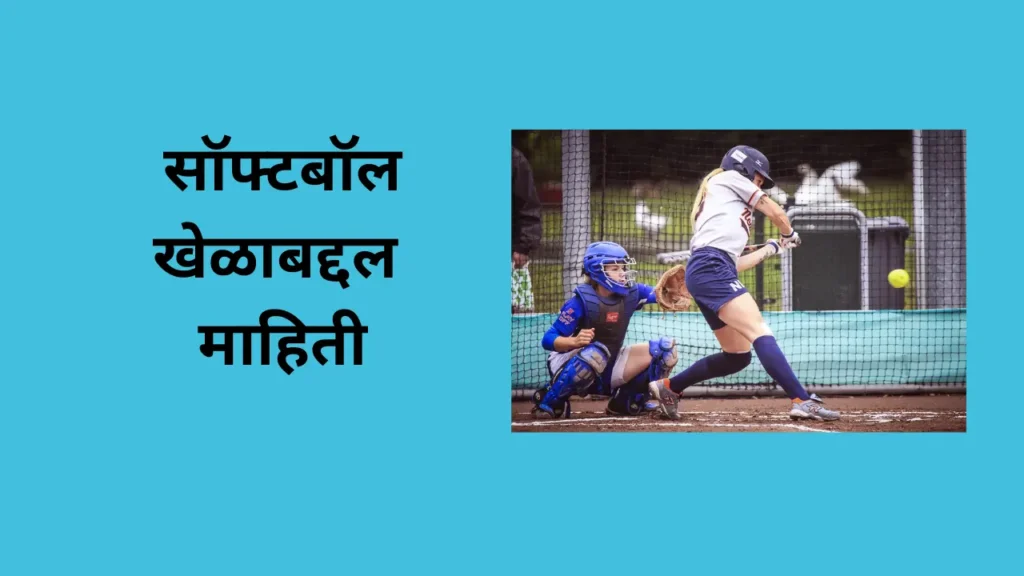 सॉफ्टबॉल खेळाबद्दल माहिती:- Information about Softball Game In Marathi:-