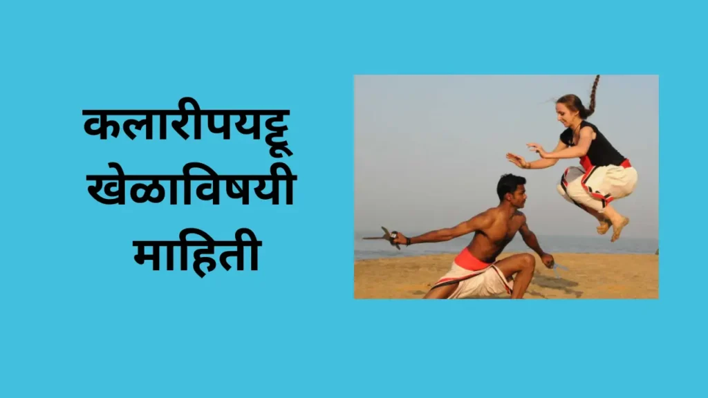 कलारीपयट्टू खेळाविषयी माहिती:- Kalaripayattu Game Information In Marathi:-