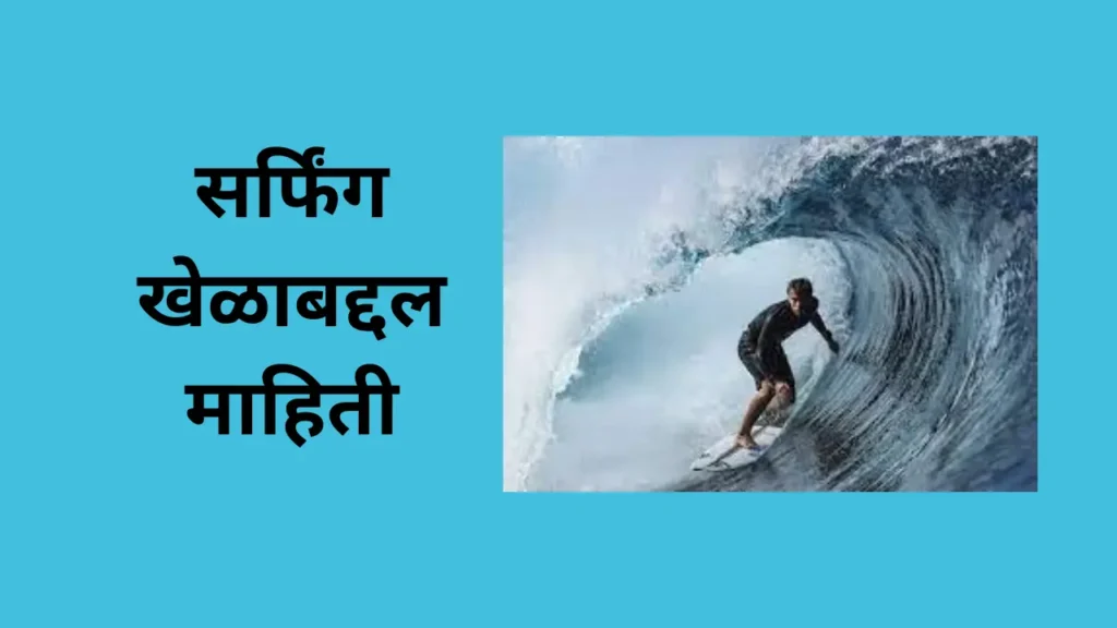 सर्फिंग खेळाबद्दल माहिती:- Surfing Game Information In Marathi:-